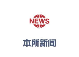 本所新闻